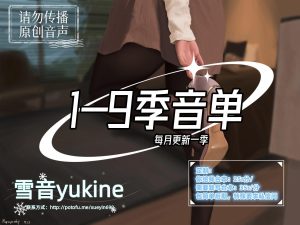 密码保护：雪音系列音声系列（已更新至编号130）